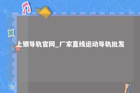 上银导轨官网_厂家直线运动导轨批发