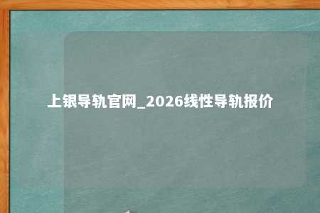 上银导轨官网_2026线性导轨报价