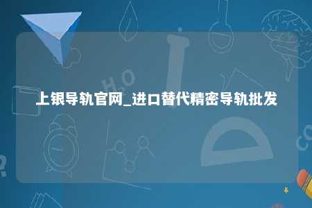 上银导轨官网_进口替代精密导轨批发