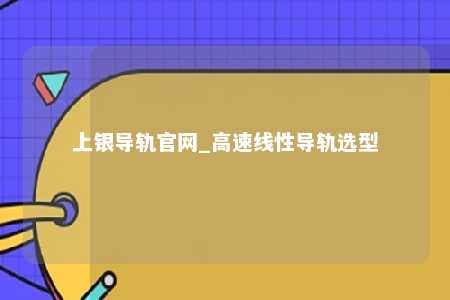 上银导轨官网_高速线性导轨选型