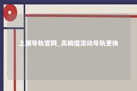 上银导轨官网_高精度滚动导轨更换