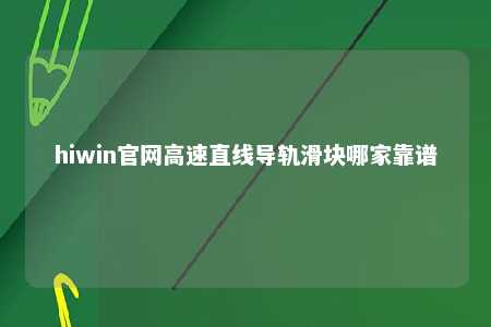 hiwin官网高速直线导轨滑块哪家靠谱