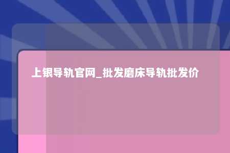 上银导轨官网_批发磨床导轨批发价