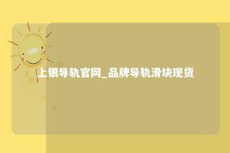 上银导轨官网_品牌导轨滑块现货