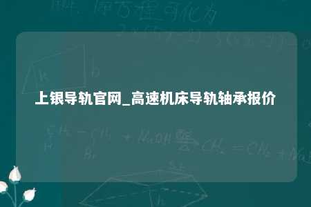 上银导轨官网_高速机床导轨轴承报价