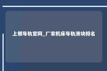 上银导轨官网_厂家机床导轨滑块排名