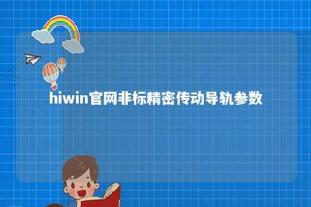 hiwin官网非标精密传动导轨参数