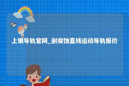 上银导轨官网_耐腐蚀直线运动导轨报价