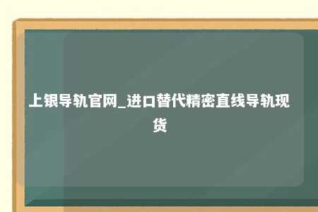 上银导轨官网_进口替代精密直线导轨现货