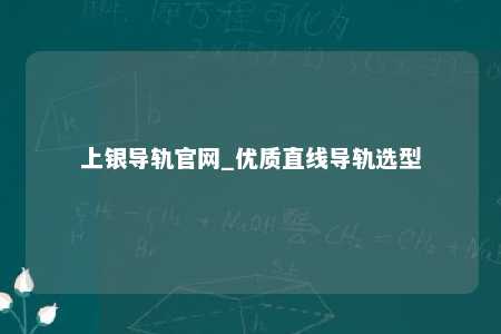 上银导轨官网_优质直线导轨选型