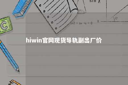 hiwin官网现货导轨副出厂价