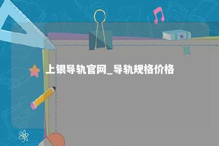 上银导轨官网_导轨规格价格