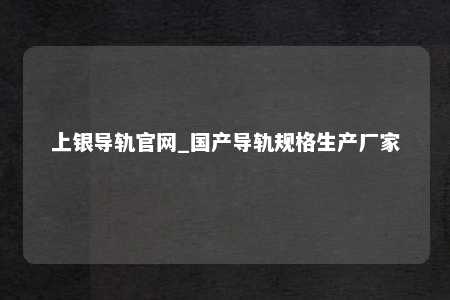 上银导轨官网_国产导轨规格生产厂家