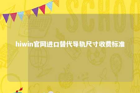 hiwin官网进口替代导轨尺寸收费标准