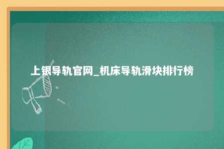 上银导轨官网_机床导轨滑块排行榜