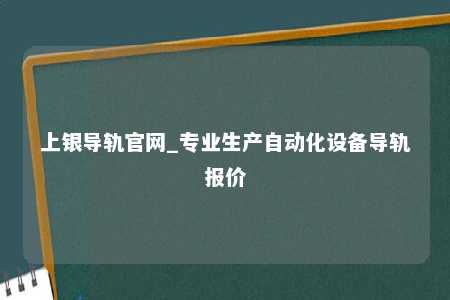上银导轨官网_专业生产自动化设备导轨报价
