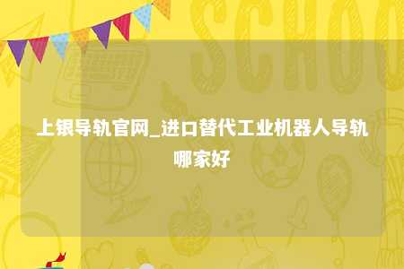 上银导轨官网_进口替代工业机器人导轨哪家好