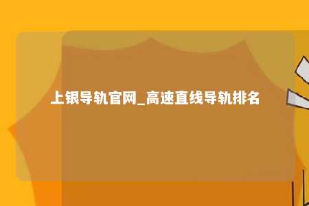 上银导轨官网_高速直线导轨排名