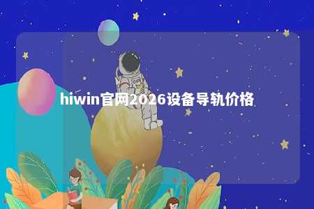 hiwin官网2026设备导轨价格
