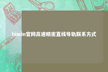 hiwin官网高速精密直线导轨联系方式