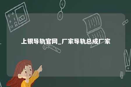 上银导轨官网_厂家导轨总成厂家
