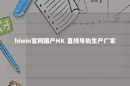 hiwin官网国产HK 直线导轨生产厂家