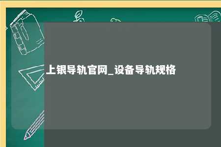 上银导轨官网_设备导轨规格