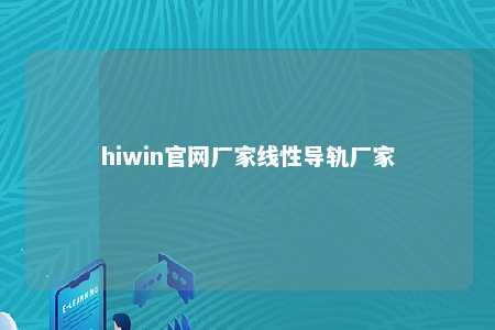 hiwin官网厂家线性导轨厂家