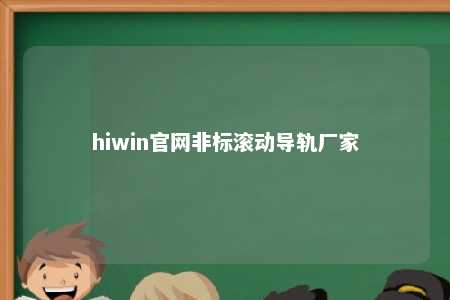 hiwin官网非标滚动导轨厂家