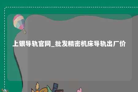 上银导轨官网_批发精密机床导轨出厂价