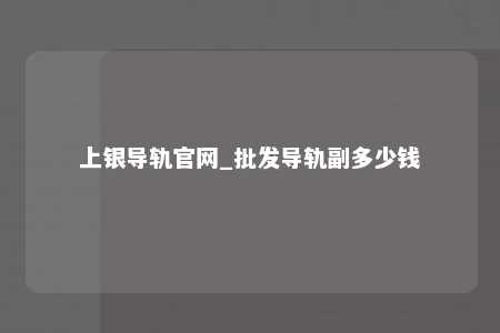 上银导轨官网_批发导轨副多少钱