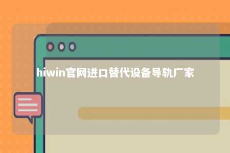 hiwin官网进口替代设备导轨厂家