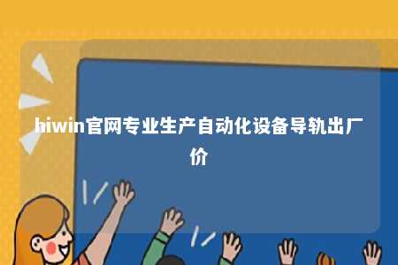 hiwin官网专业生产自动化设备导轨出厂价