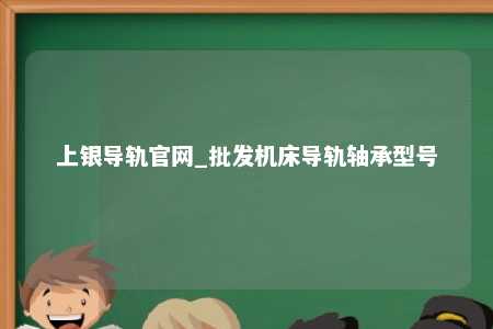 上银导轨官网_批发机床导轨轴承型号