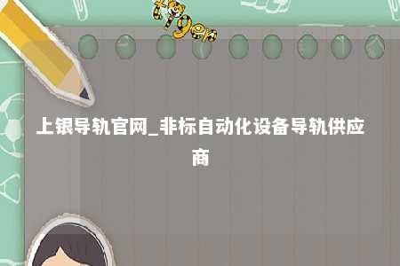 上银导轨官网_非标自动化设备导轨供应商