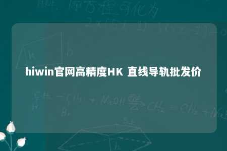 hiwin官网高精度HK 直线导轨批发价