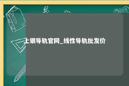 上银导轨官网_线性导轨批发价