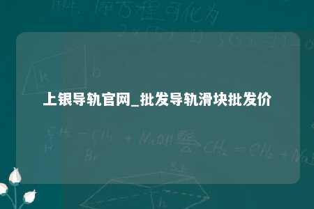 上银导轨官网_批发导轨滑块批发价