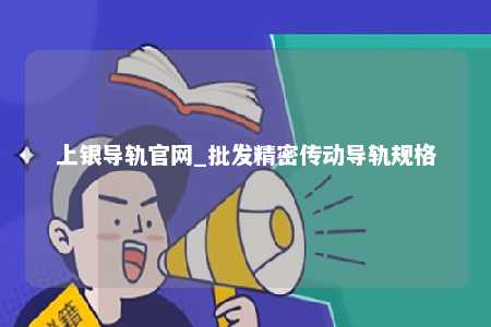 上银导轨官网_批发精密传动导轨规格