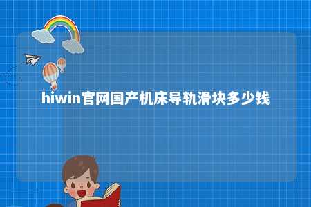 hiwin官网国产机床导轨滑块多少钱