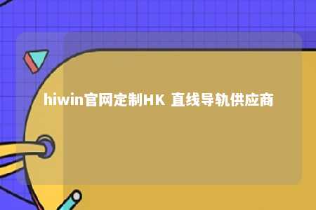 hiwin官网定制HK 直线导轨供应商