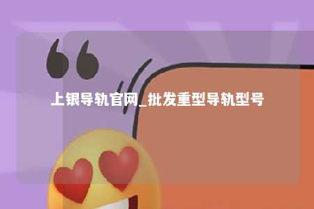 上银导轨官网_批发重型导轨型号