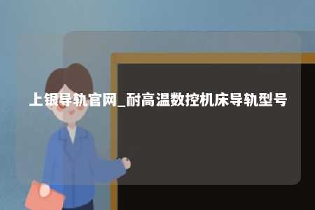 上银导轨官网_耐高温数控机床导轨型号