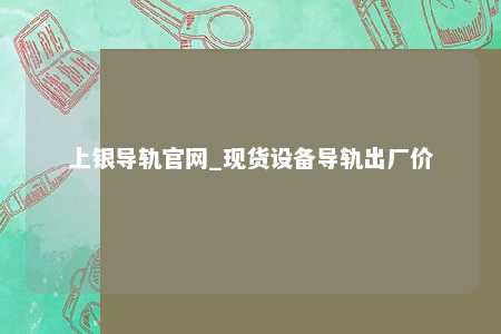 上银导轨官网_现货设备导轨出厂价