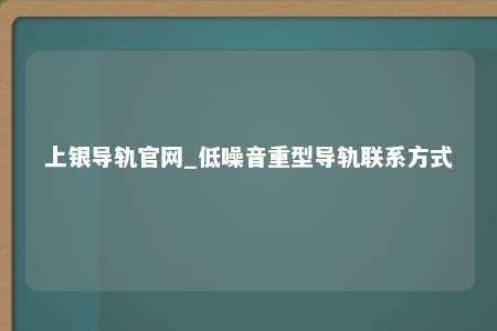上银导轨官网_低噪音重型导轨联系方式