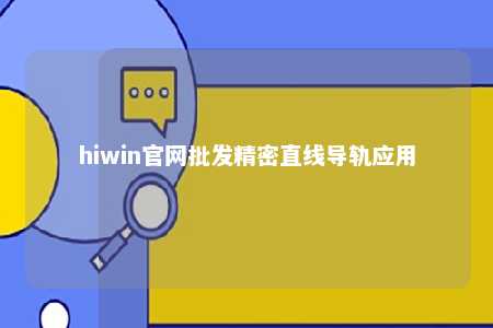 hiwin官网批发精密直线导轨应用