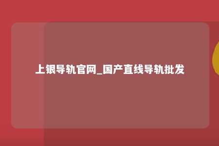 上银导轨官网_国产直线导轨批发