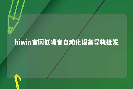 hiwin官网低噪音自动化设备导轨批发
