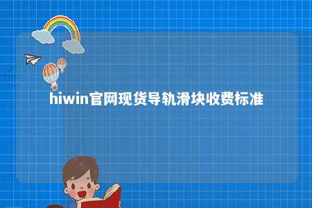 hiwin官网现货导轨滑块收费标准