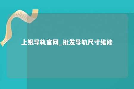 上银导轨官网_批发导轨尺寸维修